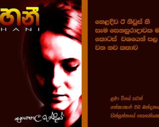 හනී – නවකතාව 14 වන කොටස