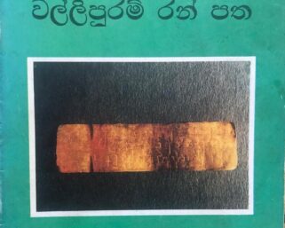 වසභ රාජ්ය සමයට අයත් වල්ලිපුරම් රන්පත් ලිපිය – මහාචාර්ය සෙනරත් පරණවිතාන